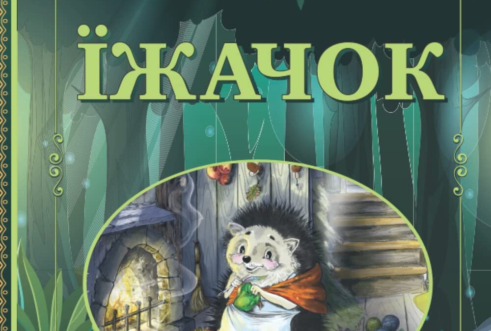 Їжачок: Казки Чарівного лісу / Hedgehog: Tales of the Magic Forest.